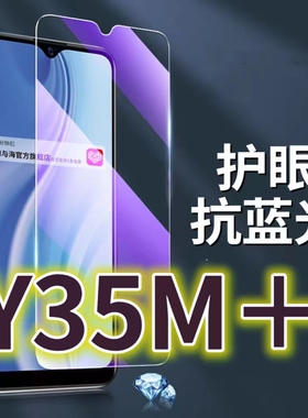 适用vivoY35M+钢化膜V2279A抗蓝光护眼y35手机膜丫35m黑边y355G原装步步高Y35+保护膜4G原厂全屏防摔防爆玻璃