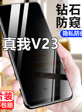适用真我V23防窥膜RealmeV23防偷窥钢化膜全屏手机膜RMX3571防爆保护