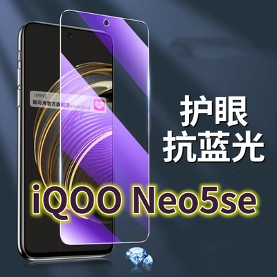 适用vivoiQOONeo5SE钢化膜5G抗蓝光护眼手机膜V2157A保护膜iq00neo5全屏防摔防爆玻璃膜黑边高清透明超清贴膜