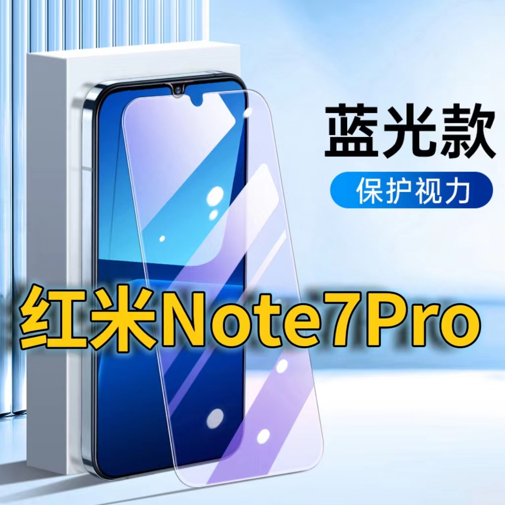 适用红米NOTE7Pro抗蓝光钢化膜Note7护眼手机膜小米Redmi全屏覆盖防摔防爆高清保护膜