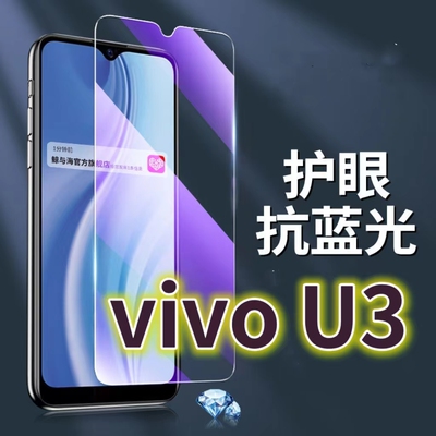 适用vivoU3钢化膜V1941A抗蓝光护眼手机膜U3X原装保护膜欧泊V1941T原厂全屏防摔防爆玻璃膜iQOOU3黑边高清透
