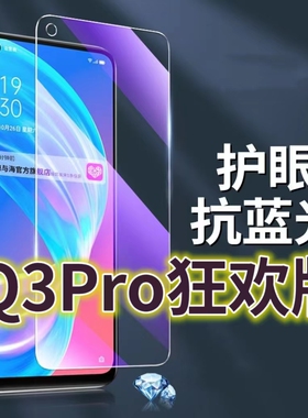 适用真我Q3PRO狂欢版钢化膜RMX3142抗蓝光护眼Realmeq3手机膜黑边Q3pro5G原装保护膜RMX2205原厂全屏防摔防爆