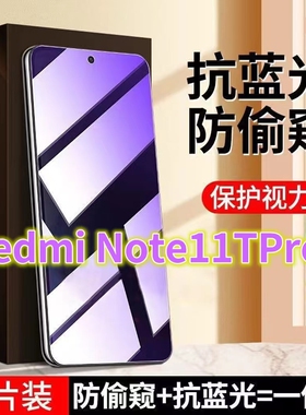 适用Redmi红米note11tpro+抗蓝光护眼防窥膜5g全屏钢化膜小米NOTE11防窥视隐私手机膜11EPRO防偷看屏幕黑边防