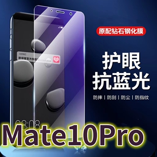 适用华为Mate10Pro钢化膜BLA-L09抗蓝光护眼mate10手机膜原装保护膜MATE10PRO原厂全屏防摔防爆玻璃膜高清透