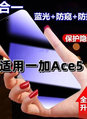 适用一加Ace5抗蓝光护眼防窥膜PKG110钢化膜OnePlusAce5紫光手机膜5G黑边保护隐私防偷窥看高清全屏防摔爆膜