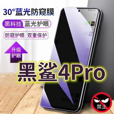 适用黑鲨4PRO蓝光防窥膜4S黑边钢化膜5G手机膜防偷窥看Blackshark4抗兰光全屏防摔护眼保护膜高清防爆防盗隐