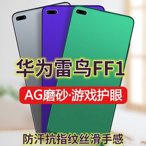 适用华为雷鸟FF1钢化膜磨砂绿光MNT-BD00全屏抗蓝光护眼手机膜防摔防爆玻璃膜防指纹电竞游戏膜防手汗贴膜