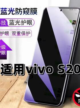 适用vivoS20钢化膜V2429A抗蓝光防窥膜步步高s20护眼手机膜5G黑边保护隐私S20防偷窥看贴膜防摔爆高清玻璃膜