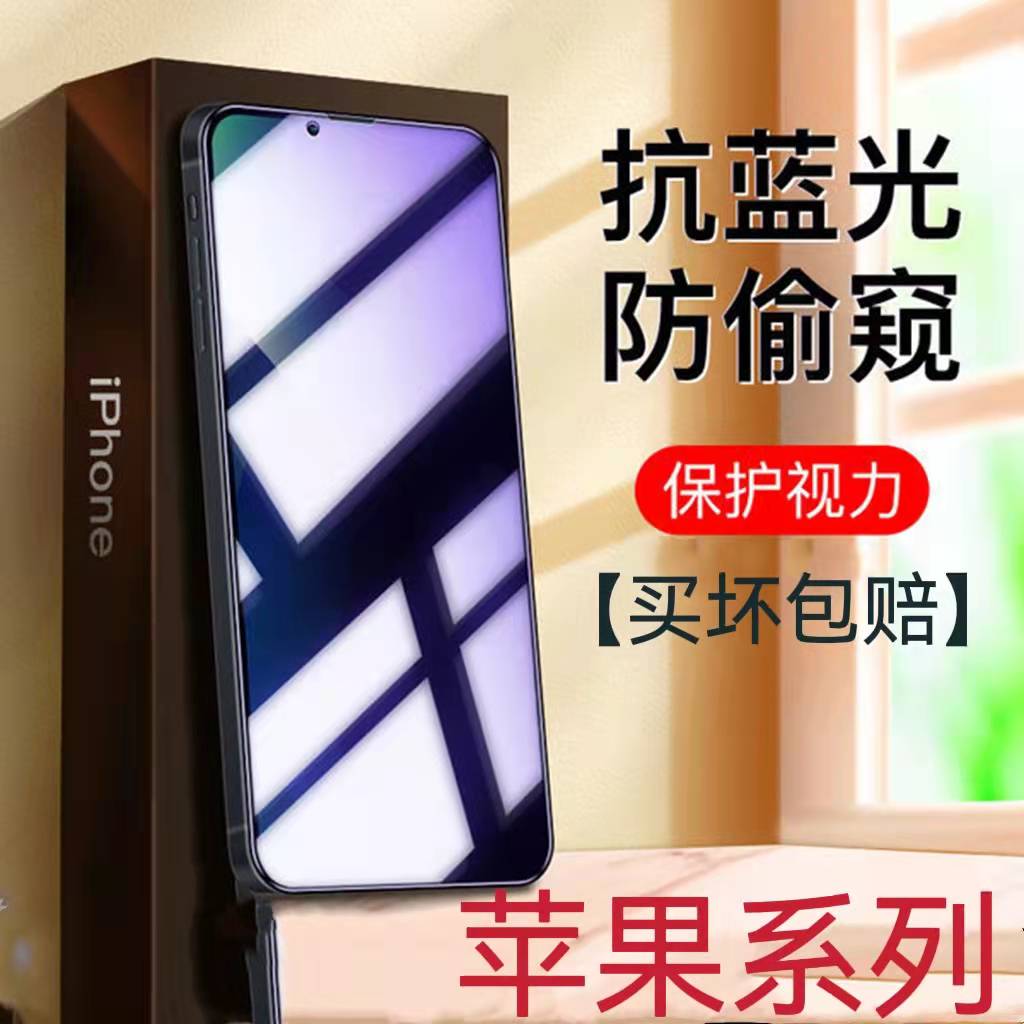 适用苹果16/15/14/13蓝光防窥膜iPhone12/11ProMax护眼钢化膜XS/XR/X防偷看保护隐私678PLUS手机膜mini抗蓝光