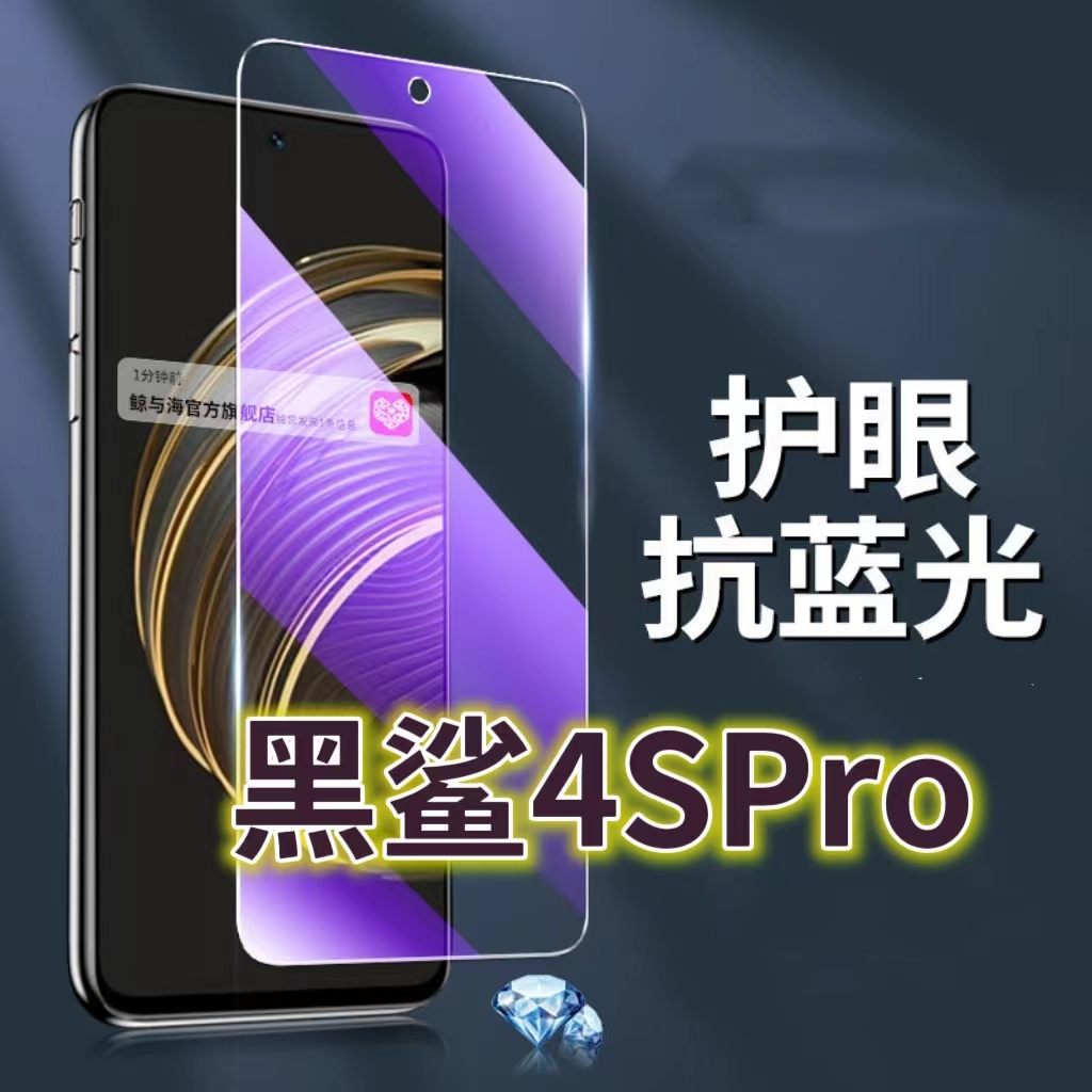 适用黑鲨4SPRO钢化膜5G抗蓝光护眼手机膜4S保护膜4pro全屏防摔防爆玻璃膜Blackshark4黑边高清透明超清贴膜