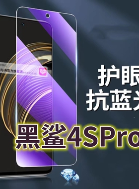 适用黑鲨4SPRO钢化膜5G抗蓝光护眼手机膜4S保护膜4pro全屏防摔防爆玻璃膜Blackshark4黑边高清透明超清贴膜