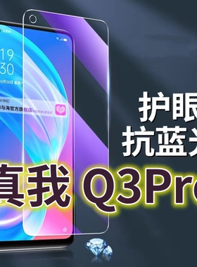 适用真我Q3PRO钢化膜RMX2205抗蓝光护眼Realmeq3手机膜黑边Q3pro5G原装保护膜原厂全屏防摔防爆玻璃膜高清透