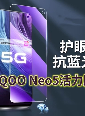 适用vivoiQOONeo5活力版钢化膜V2118A抗蓝光护眼爱酷neo5lite手机膜黑边5G原装保护膜原厂全屏防摔防爆玻璃膜
