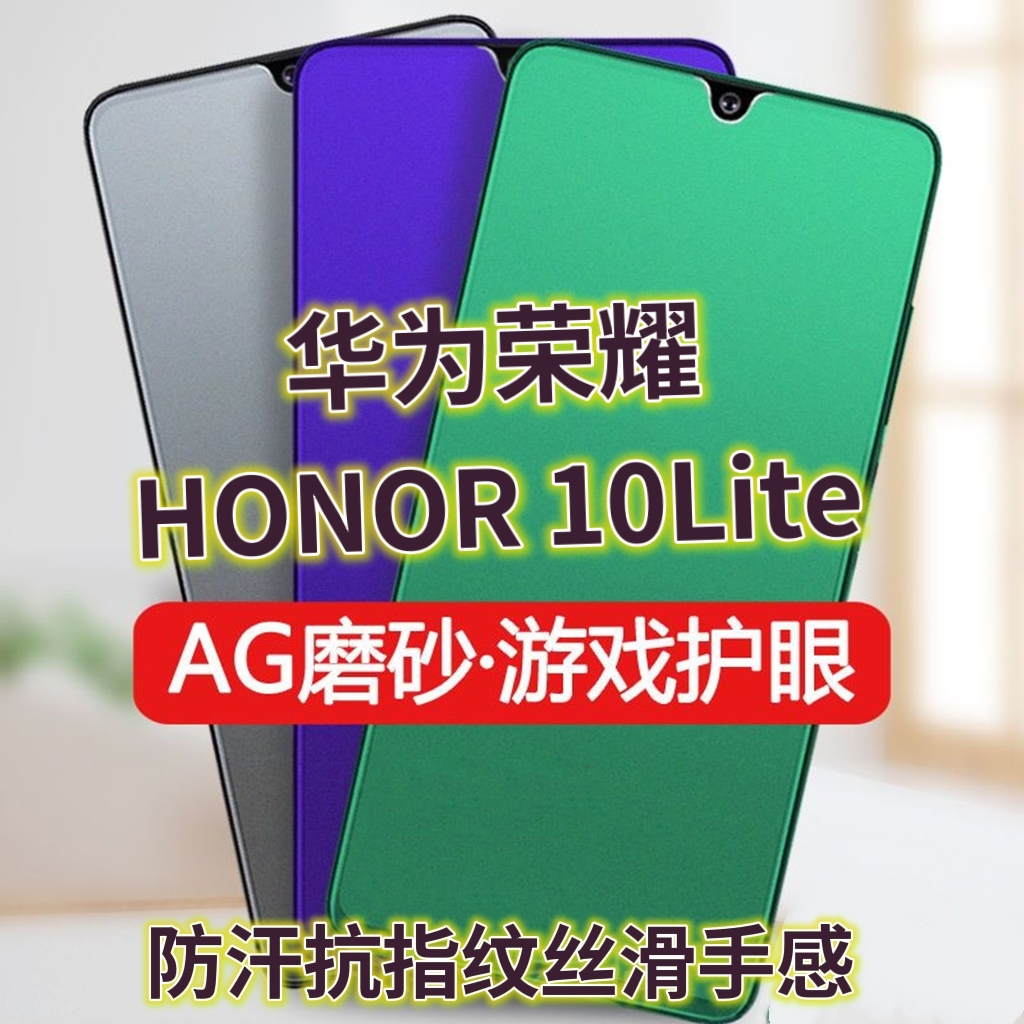 适用华为荣耀10青春版钢化膜HRY-TL00磨砂绿光膜HONOR10lite防指纹手机膜抗蓝光护眼保护膜全屏覆盖防摔防爆