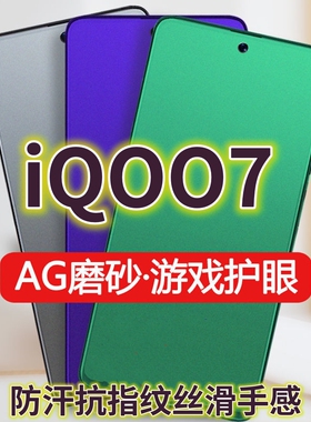 适用vivoiQOO7钢化膜V2049A磨砂绿光膜5G防指纹手机膜爱酷7抗蓝光护眼iqoo7保护膜iQ007全屏覆盖防摔防爆游戏