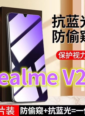适用RealmeV23盗膜RMX3571蓝光防偷窥钢化膜真我v23黑边防窥膜V二三手机膜防偷看5G全屏紫光护眼防摔防爆保护
