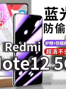 适用RedmiNote125G防蓝光防窥膜红米NOTE12PRO防偷窥钢化膜小米note12tpro防偷看手机膜黑12turbo防摔防爆保+