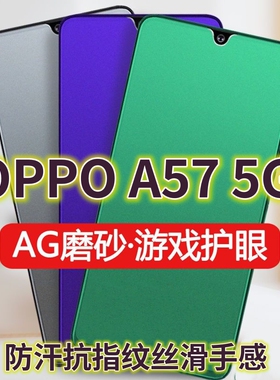 适用OPPOA575G钢化膜PFTM20磨砂绿光膜a575g防指纹手机膜a57抗蓝光护眼A57保护膜全屏覆盖防摔防爆游戏膜