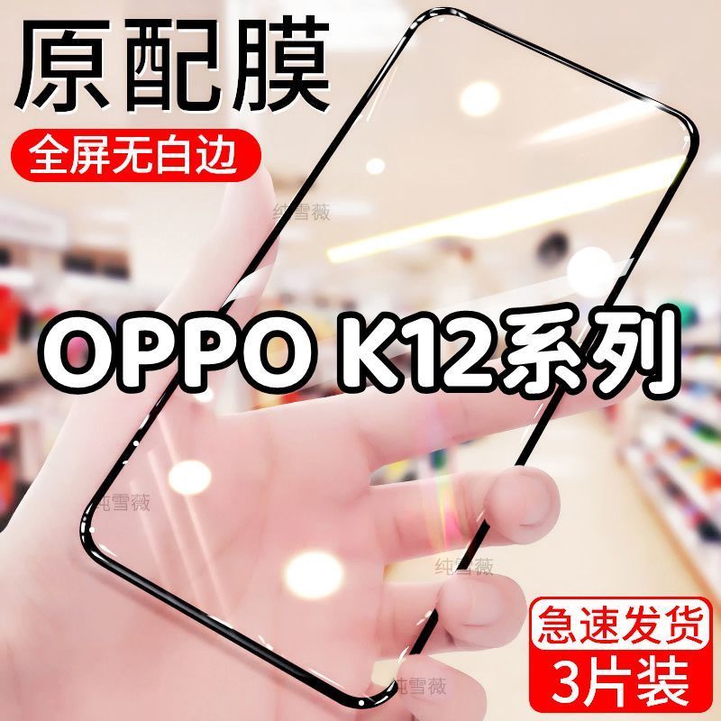 适用于oppok12 k12s k12x k12plus钢化膜全屏手机膜k12防爆防摔膜