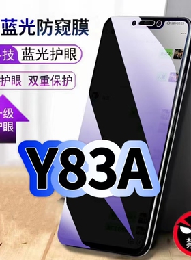 适用vivoY83a蓝光防窥膜步步高丫83A黑边钢化膜VIVO手机膜保护隐私Y83护眼防偷窥看5G全屏防摔爆高清玻璃贴膜