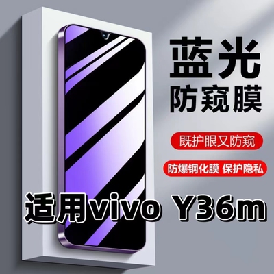 适用vivoY36m防偷窥钢化膜V2318A蓝光护眼防窥膜步步高丫36黑边手机膜VIVOY36i保护隐私5G全屏防摔爆玻璃贴膜