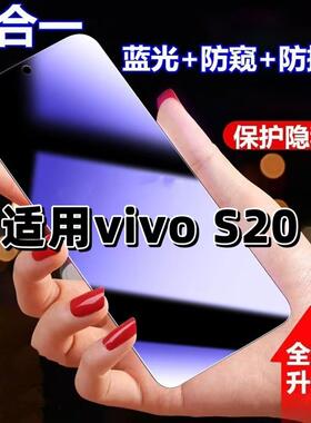 适用vivoS20抗蓝光护眼防窥膜V2429A钢化膜步步高s20紫光手机膜5G黑边保护隐私防偷窥看高清全屏防摔防爆贴膜