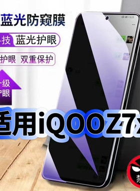适用vivoiQOOZ7x蓝光防窥膜V2272A黑边钢化膜爱酷z7手机膜保护隐私z7x护眼防偷窥看5G全屏防摔爆高清玻璃贴膜