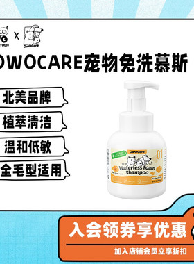 北美OwOCare宠物免洗慕斯 狗狗猫咪清洁毛发皮肤植物洗护泡沫用品