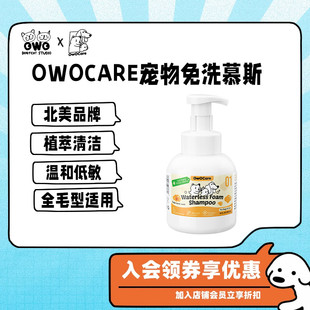 狗狗猫咪清洁毛发皮肤植物洗护泡沫用品 北美OwOCare宠物免洗慕斯