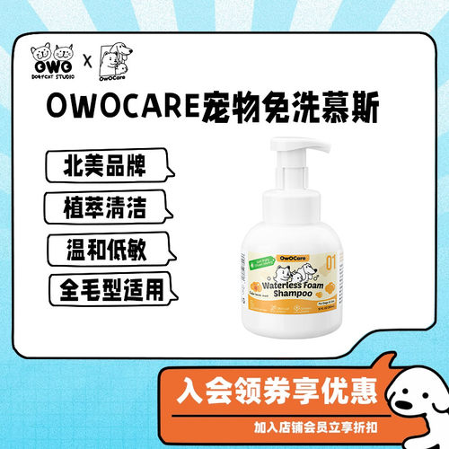 OwOCare宠物免洗慕斯狗狗猫洗护
