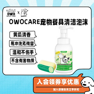 碗黄瓜味清洁剂去油污 北美OwOCare宠物洗碗慕斯餐具清洁泡沫猫狗