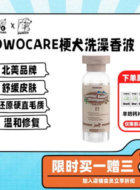 owocare梗犬专用沐浴露狗狗西高地 苏格兰梗香波硬直刚毛发洗澡液