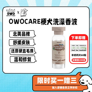 owocare梗犬专用沐浴露狗狗西高地 苏格兰梗香波硬直刚毛发洗澡液