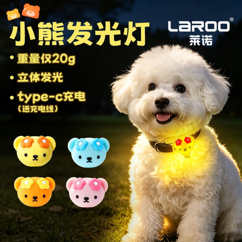 莱诺Laroo小熊发光灯狗狗夜行灯