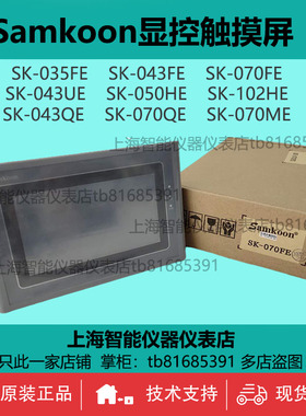 SK-070FS HE原装显控Samkoon触摸屏EA-070B SK-121FS 070FE SA-7A
