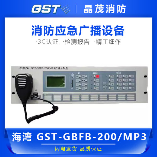 海湾消防应急广播控制器 广播系统 广播分配盘GST-GBFB-200/MP3
