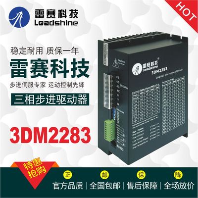 雷赛科技3DM2283三相步进电机驱动器 3ND2283 适配863S68H 电机