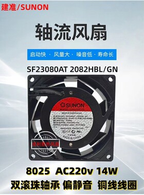 建准SF23080AT 2082HBL.GN 8025散热风扇220v 机柜电柜8cm风扇