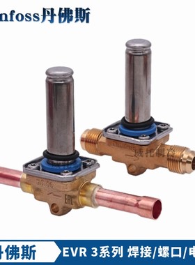 Danfoss丹佛斯电磁阀EVR3-032F1206/1204/8107/8116常闭电磁阀