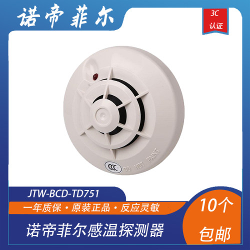 诺帝菲尔温感JTW-BCD-TD751感温探测器 TD-751温感 非编码型 现货