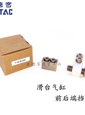 原装亚德客F-HLS8A HLS12B HLS16AF HLS20B HLS25BF BS前后端挡块