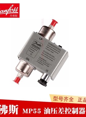 丹佛斯danfoss油压差控制器油压保护开关MP55 060B0170 71 72 73
