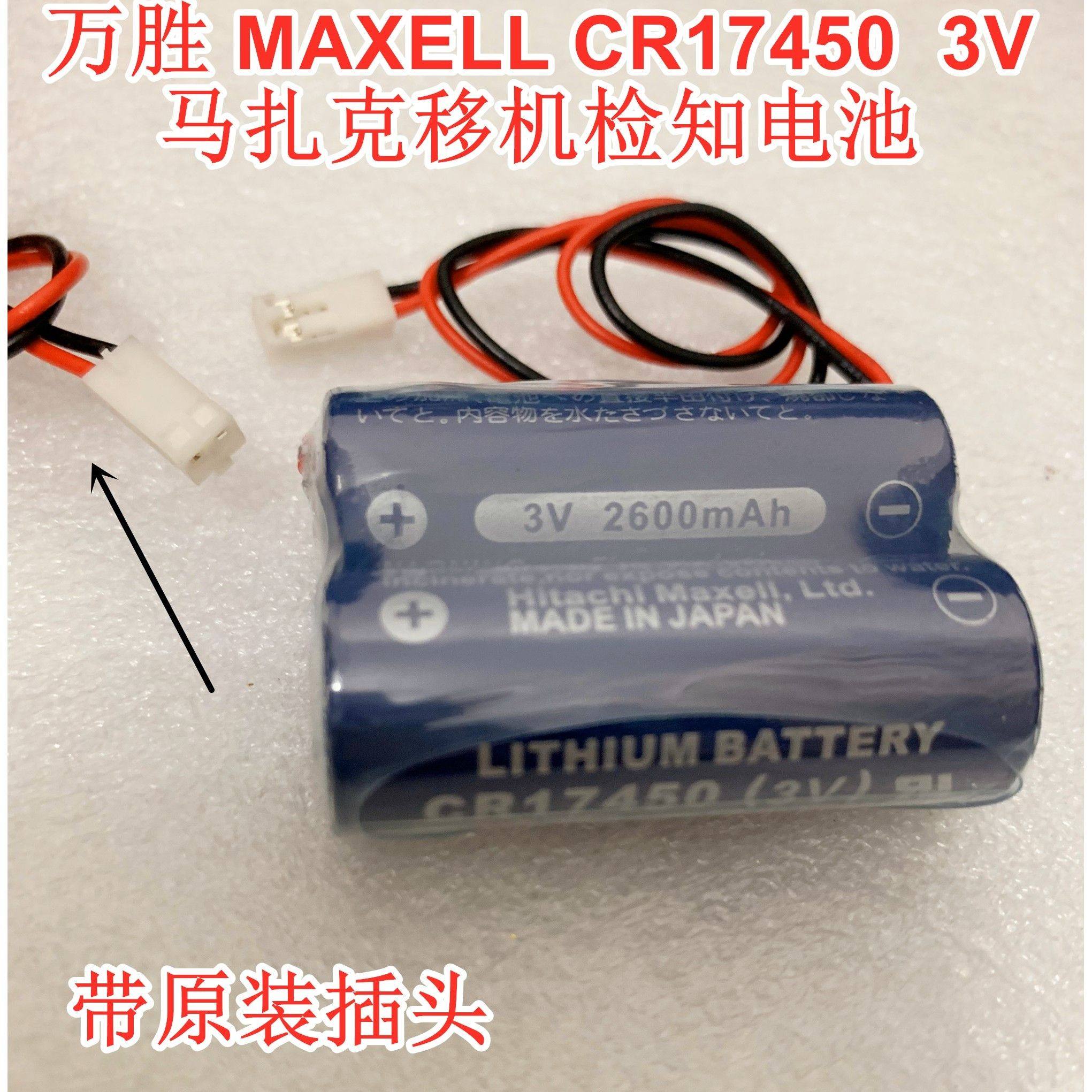 全新万胜 MAXELL CR17450 2CR17450 3V 马扎克移机检知电池
