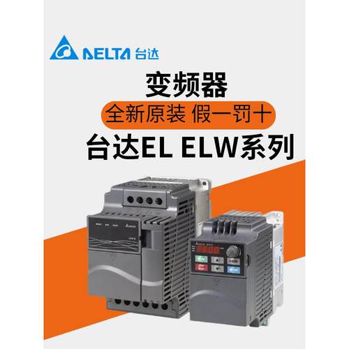 台达变频器VFD004/007/015/022/040EL/43W/EL21W/EL21A/037EL43A