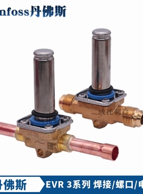 Danfoss丹佛斯电磁阀EVR3-032F1206/1204/8107/8116常闭电磁阀