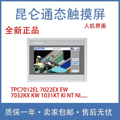 昆仑通态TPC7012El7022Ex 1021Et7032kx kw1031Kt Ki Nt ni触摸屏