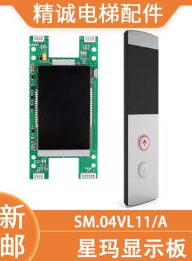 大连星玛电梯液晶显示板SM.04VL11/A 星玛整套外呼盒 新时达面板