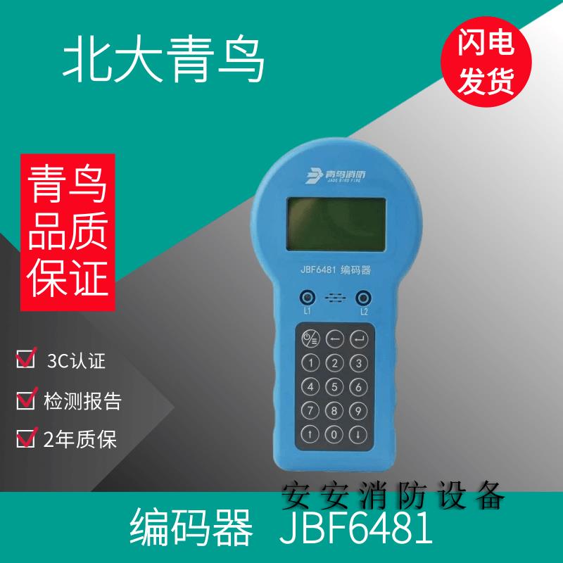 北大青鸟编码器 青鸟编码器 青鸟消防编址器 JBF6481现货包邮速发