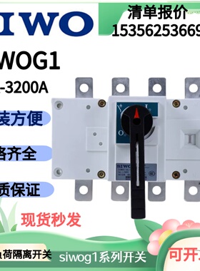 斯沃SIWOG1-63A100A160A250A400A630A1000A1250a3P负荷隔离开关4P