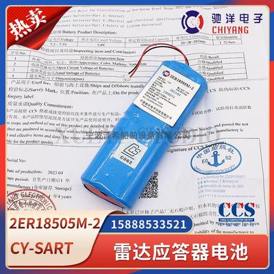 驰洋船用搜救雷达应答器CY-SART电池2ER18505M-2船级社CCS证书